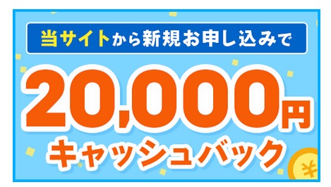 1.新規申し込みで20000円キャッシュバック！！
