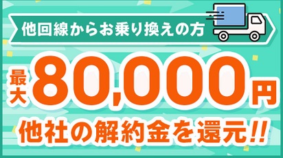2.他社回線からの乗換支援 最大80000円キャッシュバック