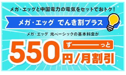 3.メガ・エッグ でんき割プラス 550円/月 割引