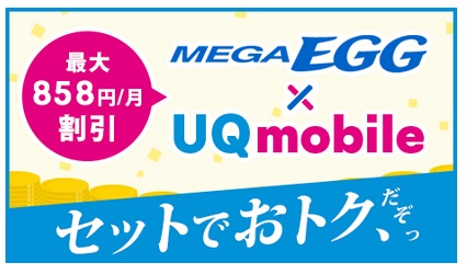 5.UQ mobile スマホとセットでおトク！ 最大858円/月 割引